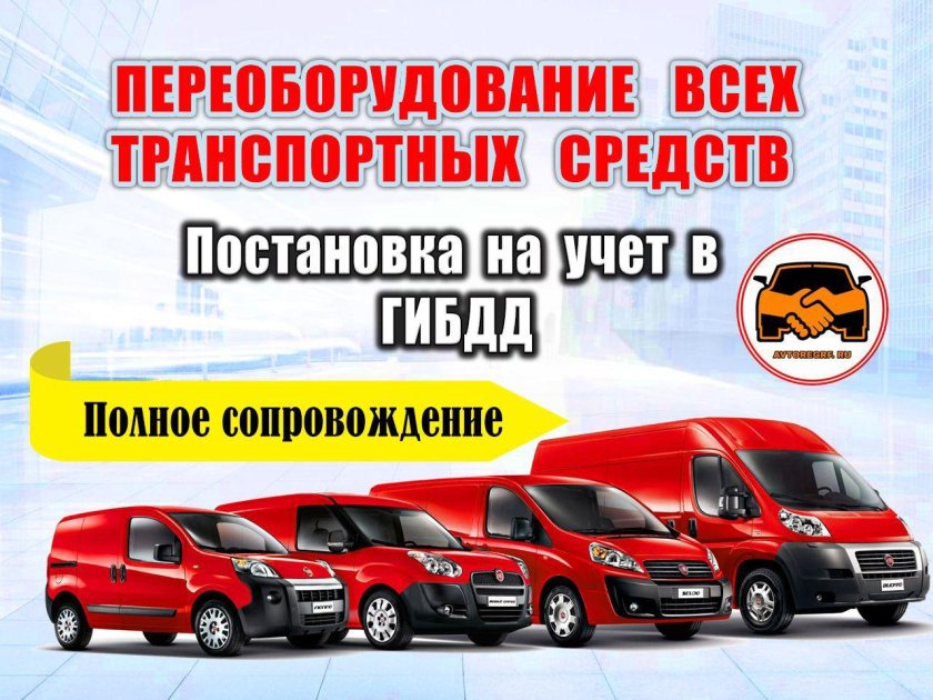 Переоборудование транспортных средств