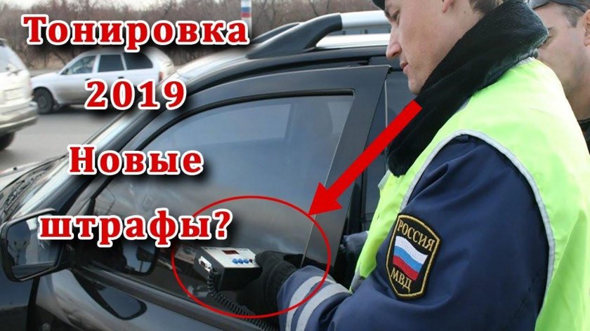 Тонировка штрафы 2022