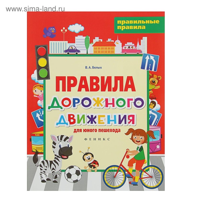Книга правила дорожного движения для детей