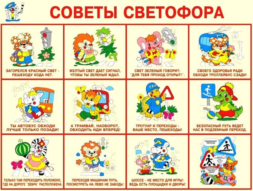 Советы Светофорика в картинках