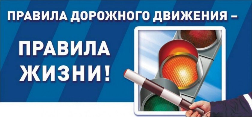 Соблюдаем ПДД