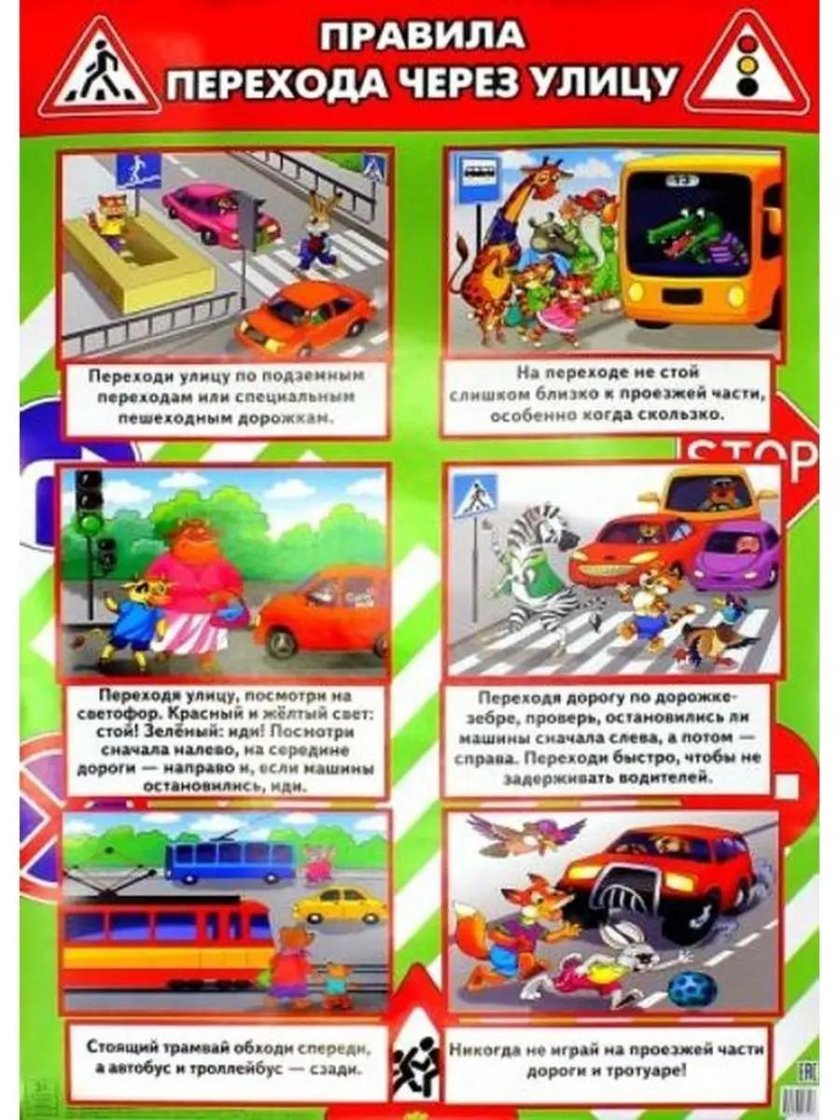Правила дорожного движения для детей
