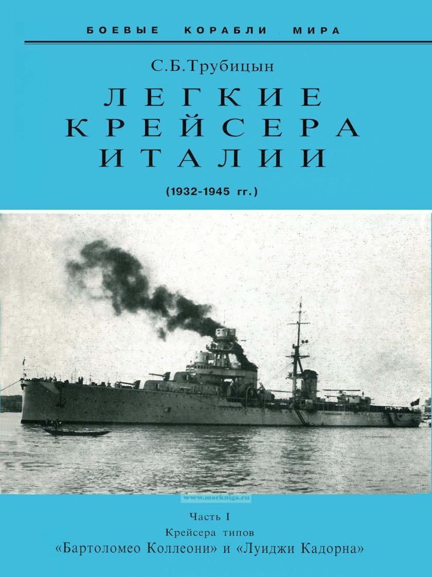 Луиджи Кадорна крейсер