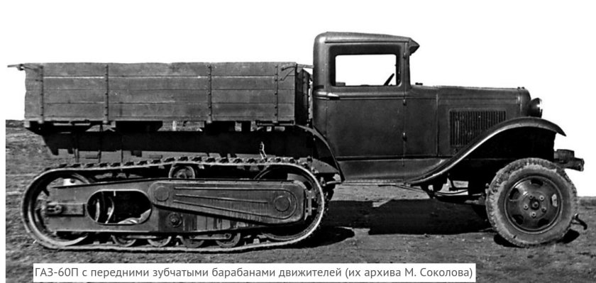 Полугусеничный грузовик ГАЗ-60