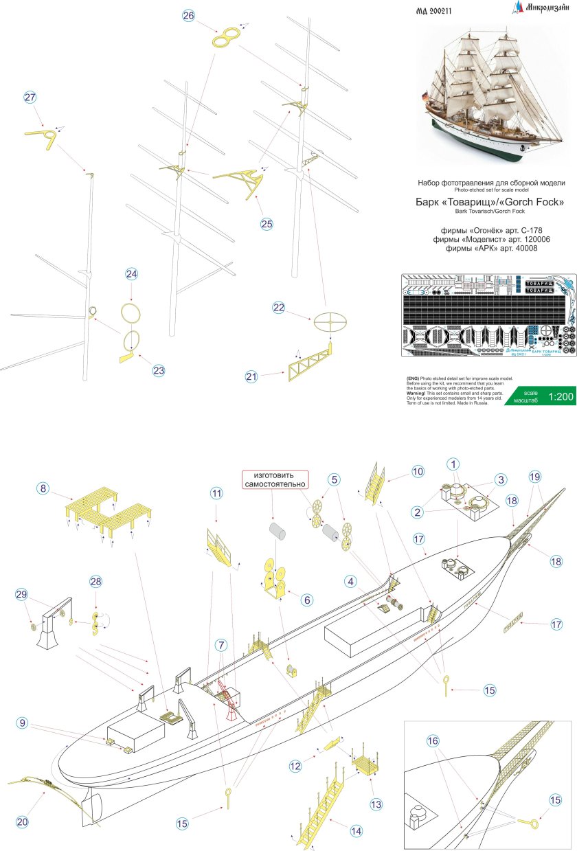 Барк "товарищ" от огонька, АРК, моделиста. Масштаб 1:200