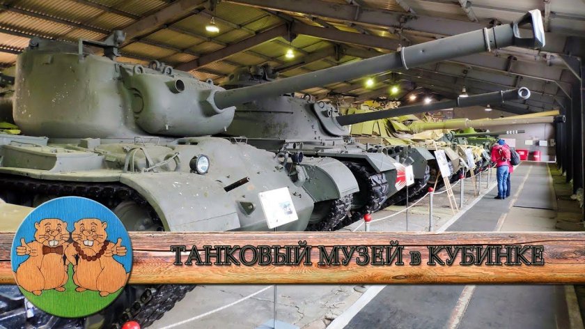 Бронетанковый музей в Кубинке