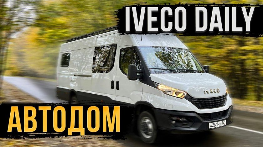 Автодом Iveco Daily