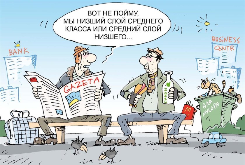 Средний класс карикатура