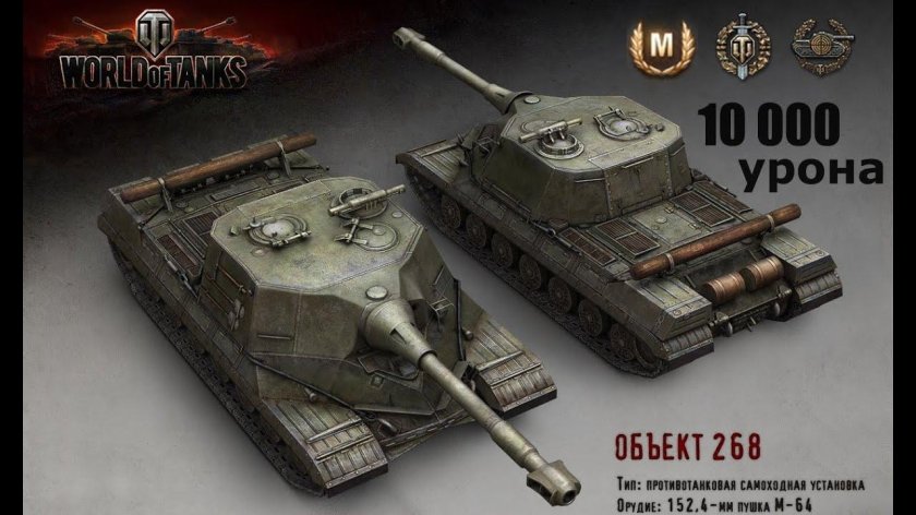 Танк объект САУ 268