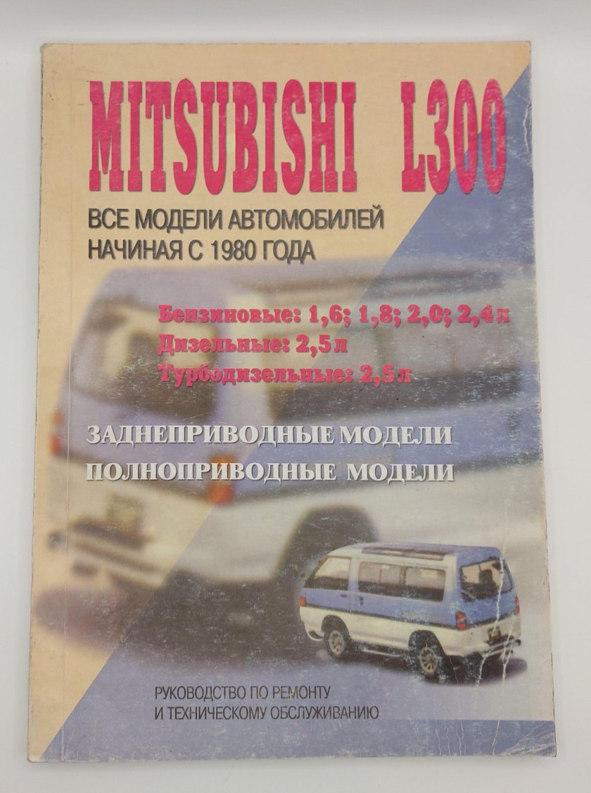 Книга по ремонту Митсубиси л300