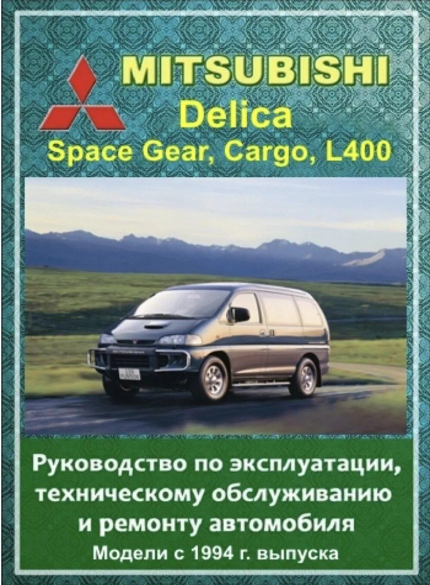 Mitsubishi Delica руководство по ремонту
