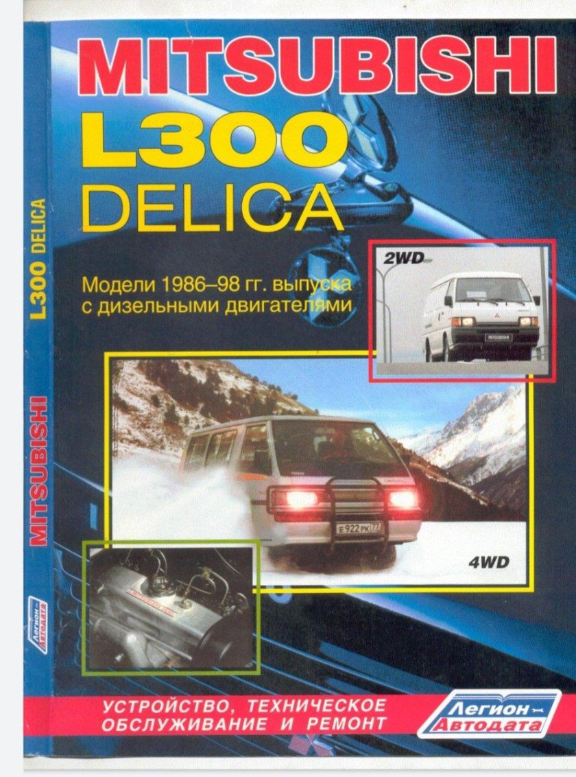 Книга по ремонту Митсубиси л300