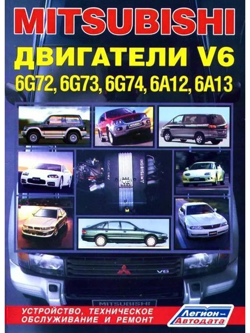 Книга по ремонту ДВС 6g72 12