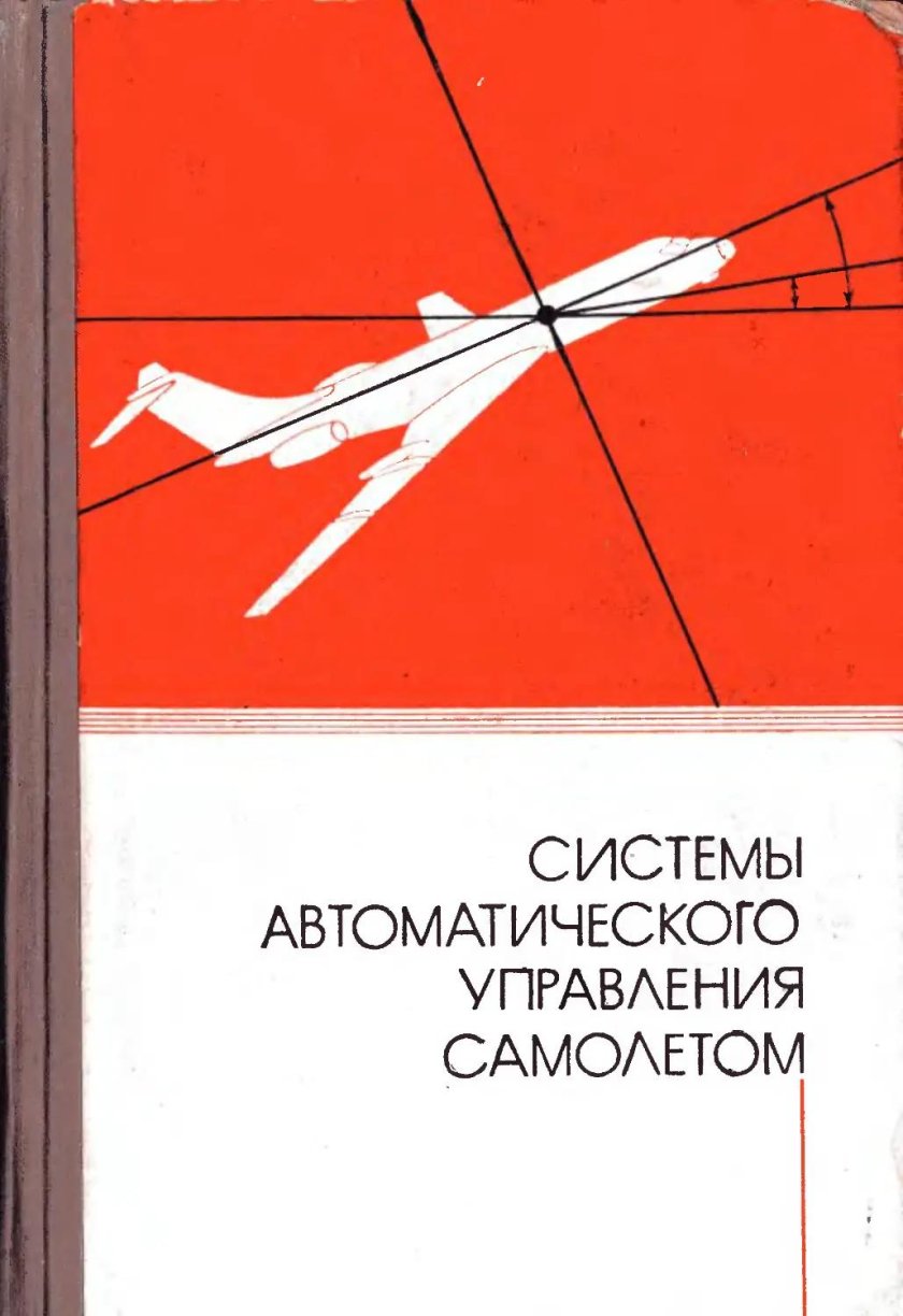 Автоматическое управление самолетом книга