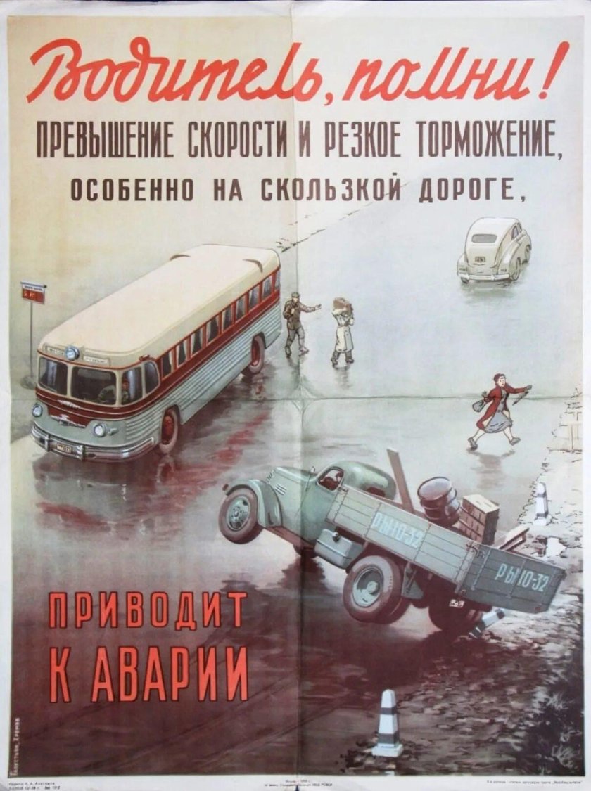 Советские автомобильные плакаты