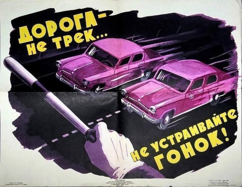 Советские автомобильные плакаты