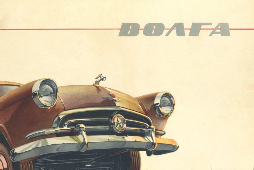 ГАЗ-21 Молчанов