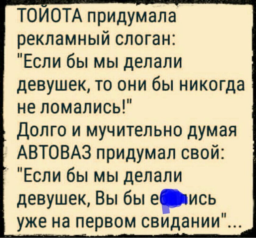 Тойота придумала рекламный слоган если бы мы делали девушек