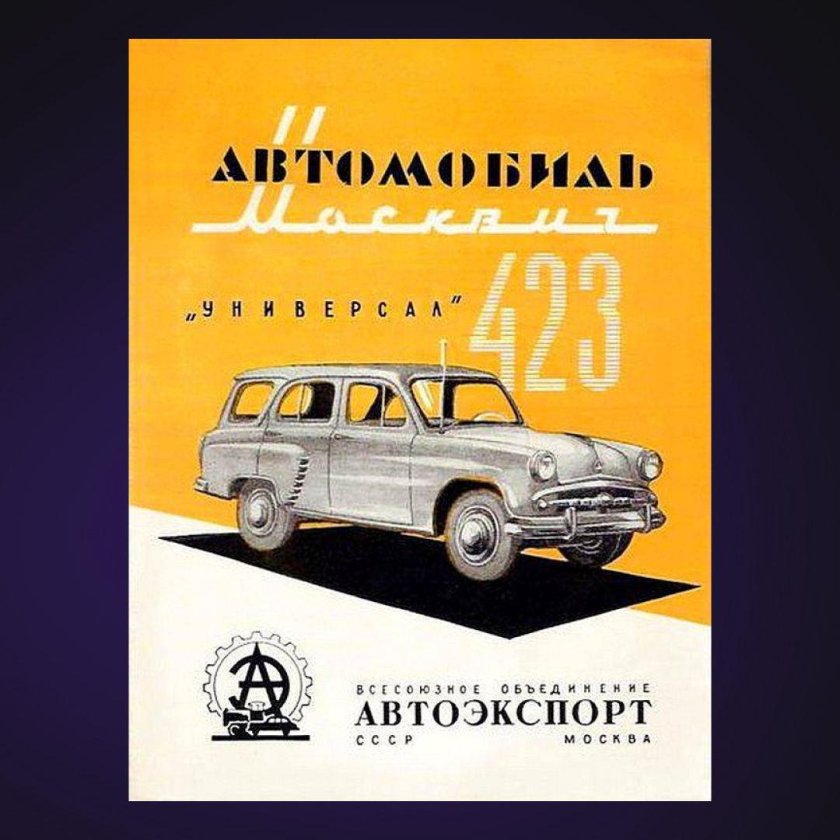 Москвич 412 Автоэкспорт