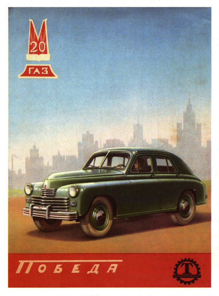 ГАЗ м20 седан