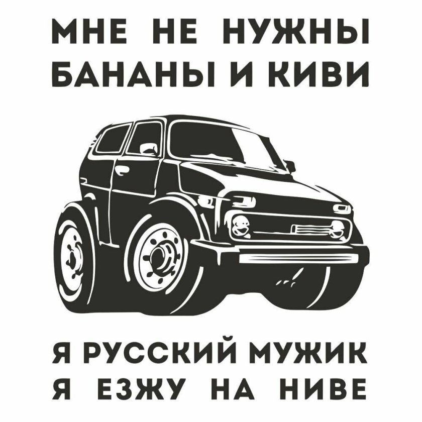 Наклейки на ниву