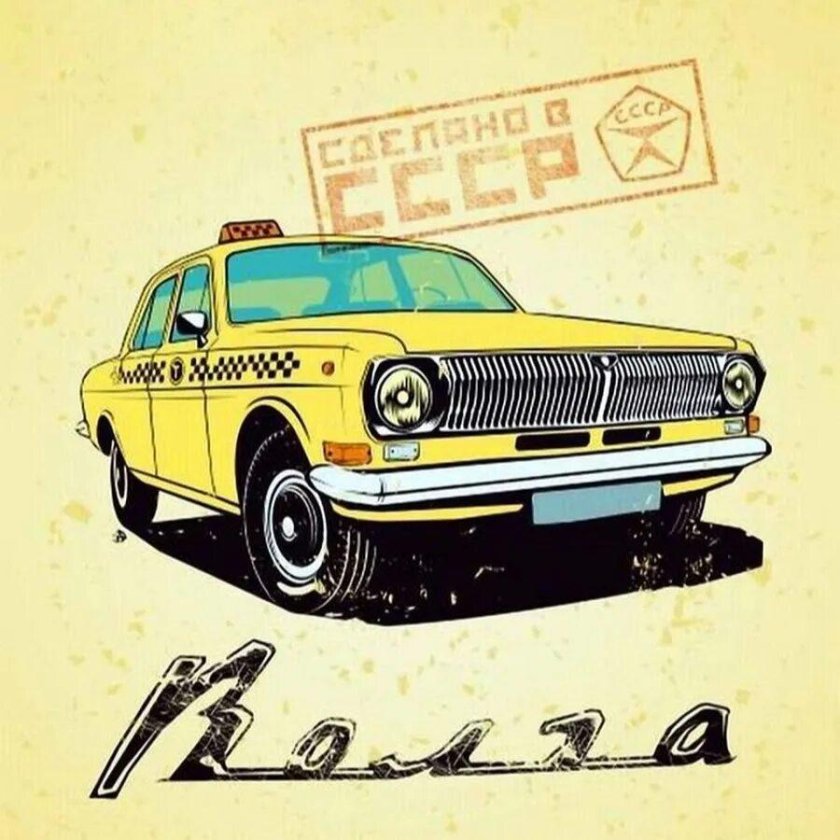 Плакаты СССР автомобили