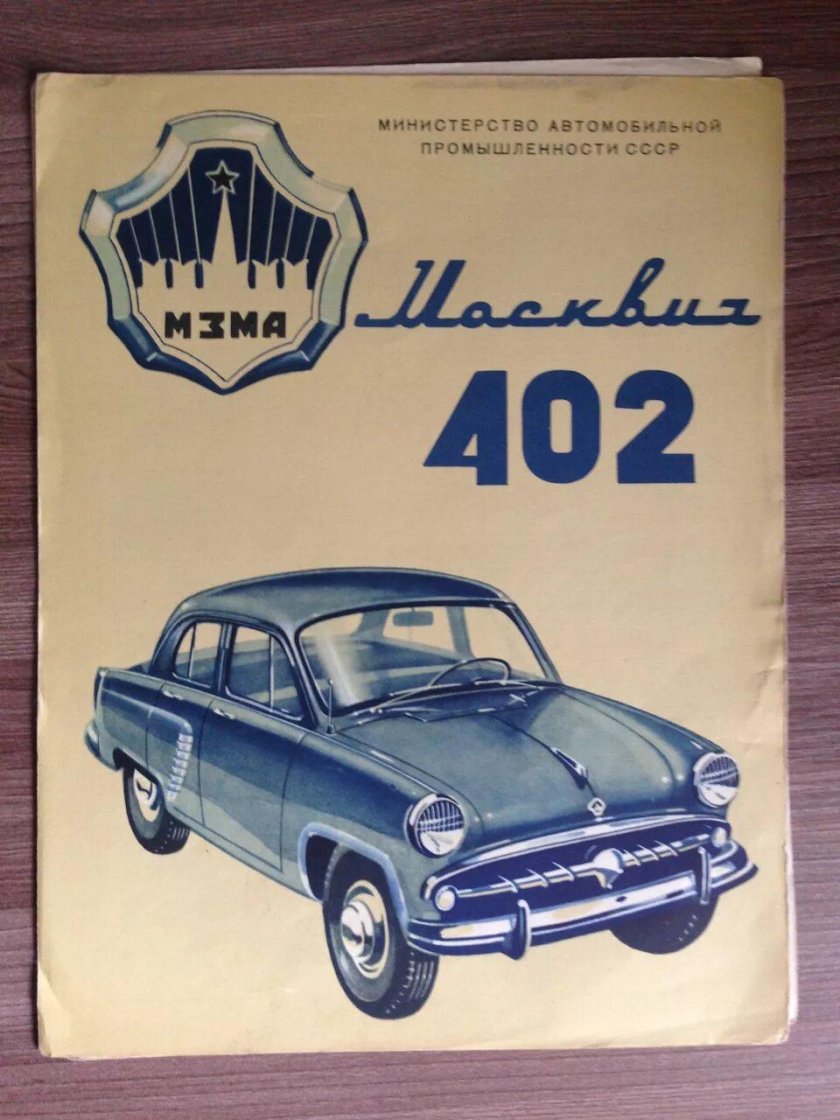 Москвич 402 1956
