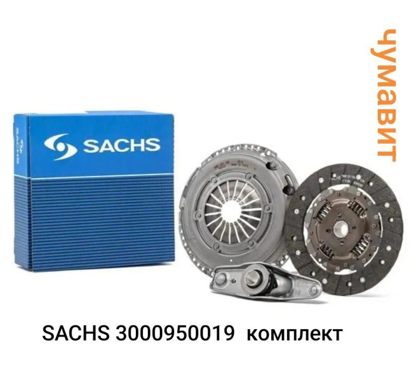 3000950019 Sachs комплект сцепления