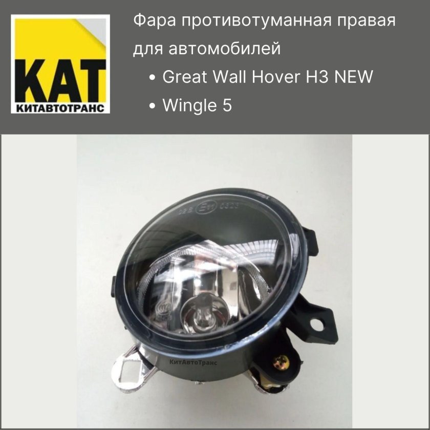 Фара противотуманная great Wall