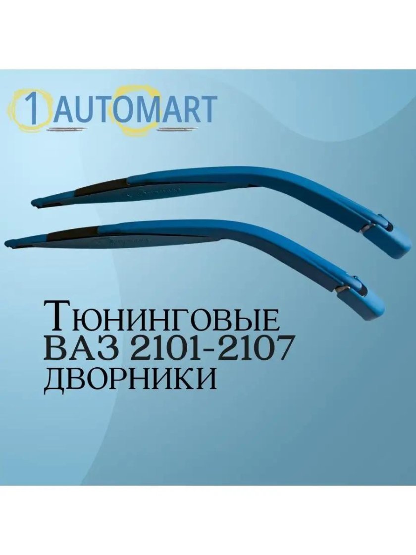 Дворники ВАЗ 2101-2107 Бумеранг