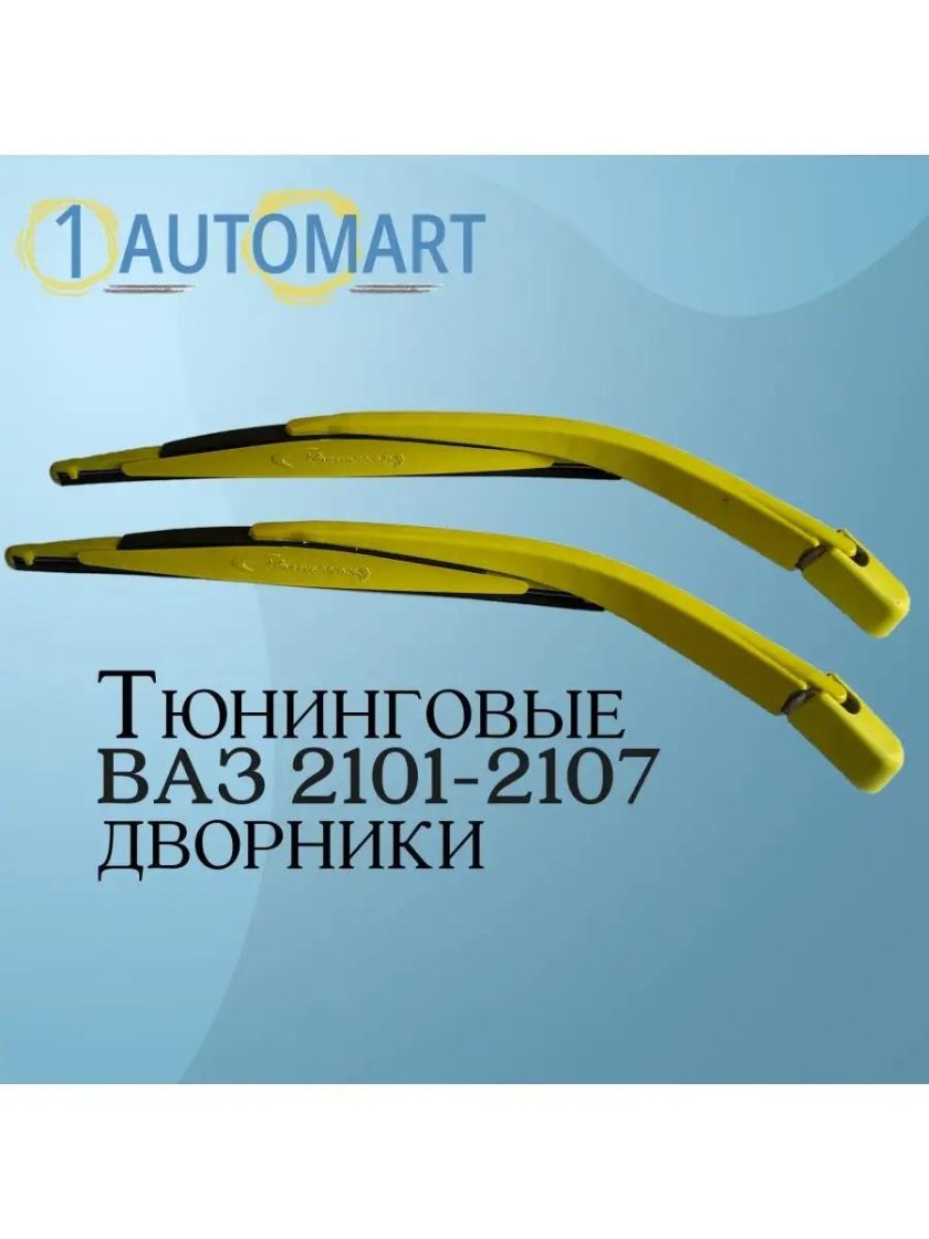 Дворники ВАЗ 2101-2107 Бумеранг