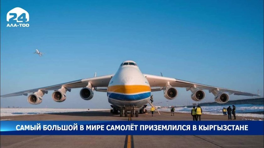АН-225 Мрия в Бишкеке