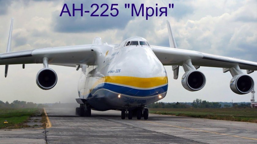 Самолет Мрия АН-225