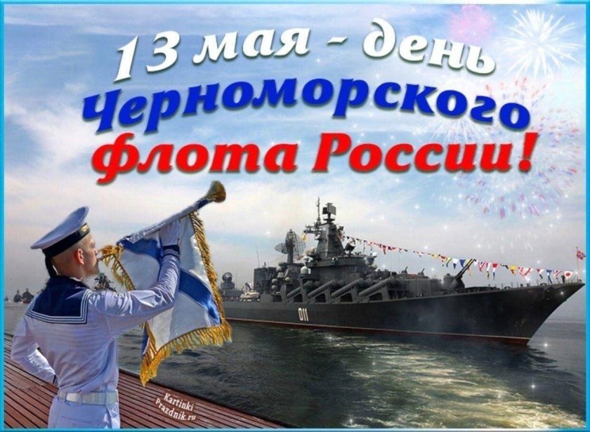13 Мая день Черноморского флота