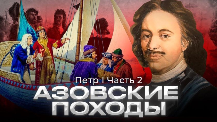 Азовский флот Петра 1