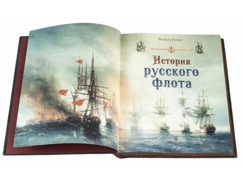 История российского флота книга