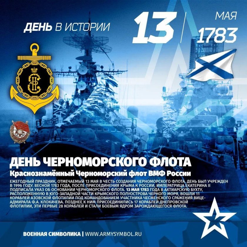 13 День Черноморского флота ВМФ России