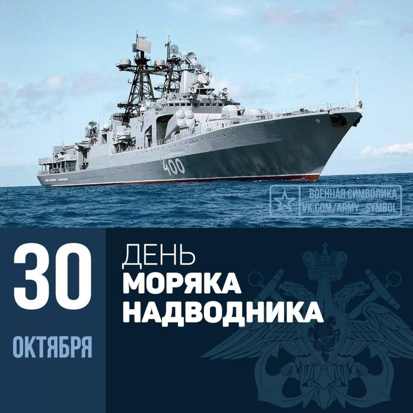 День основания ВМФ России 30 октября