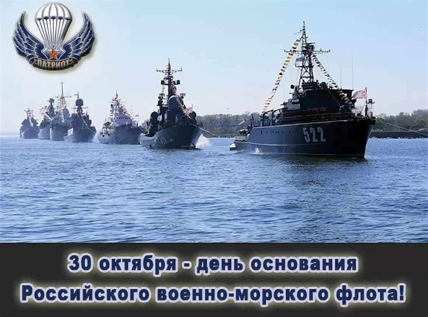 День основания ВМФ России 30 октября