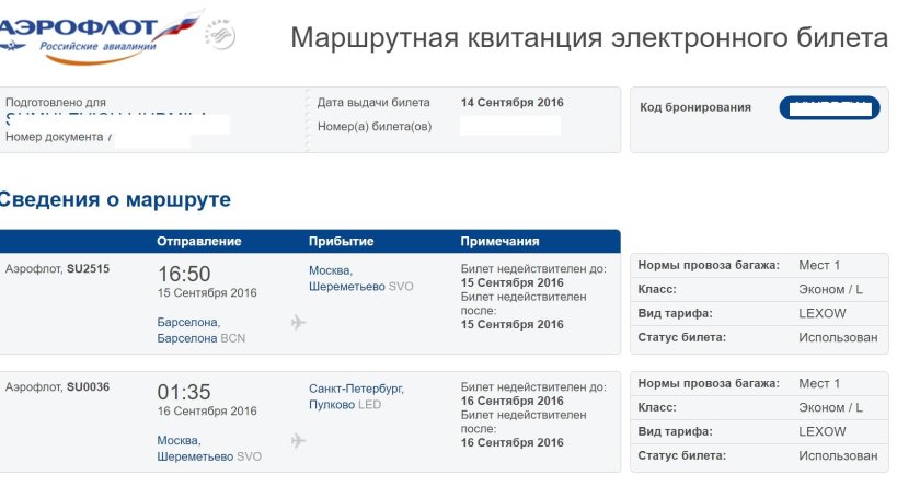 Код бронирования на электронном билете где указан