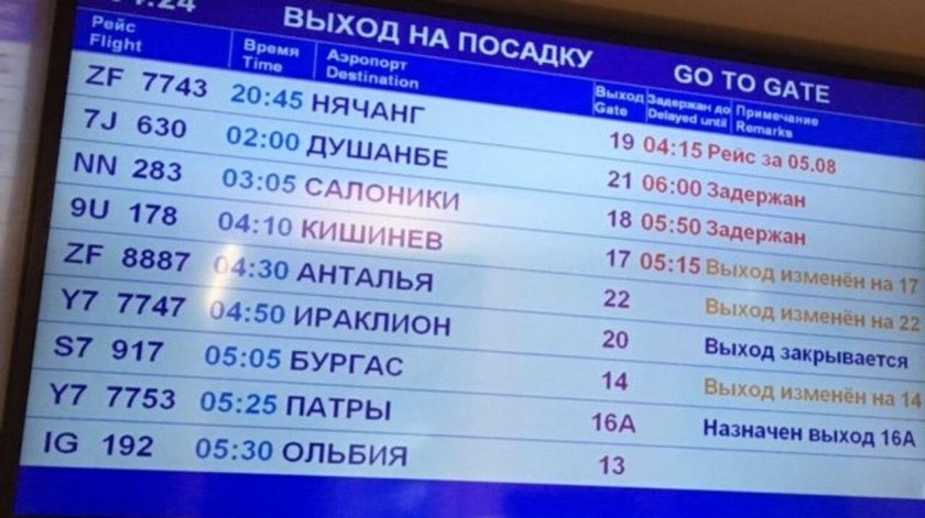 Задержка рейса табло
