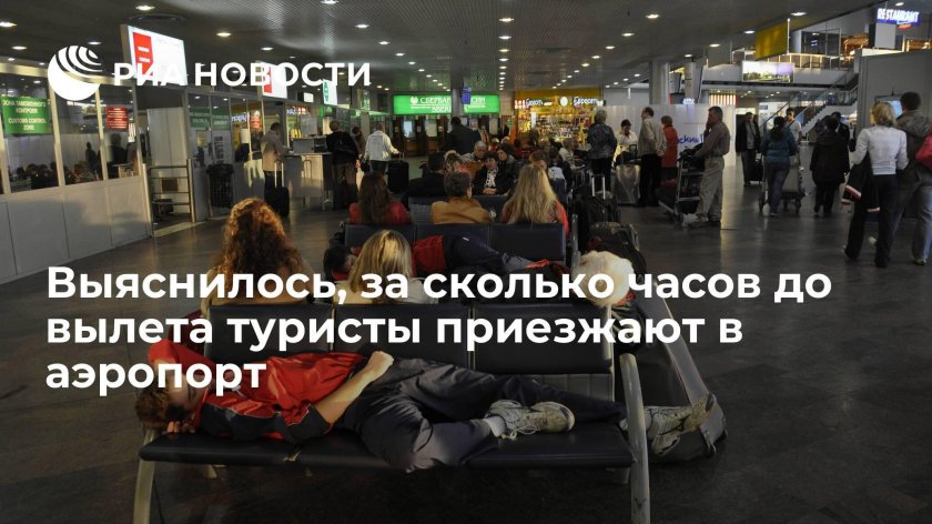 За сколько нужно приезжать в аэропорт до вылета