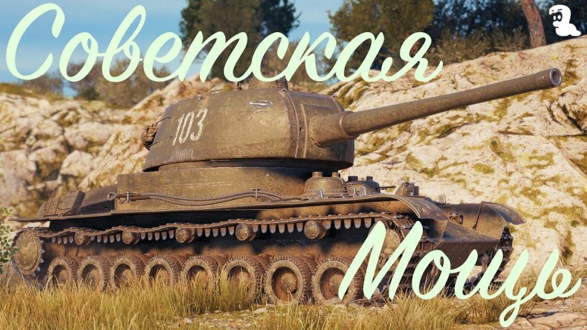 Т103 World of Tanks