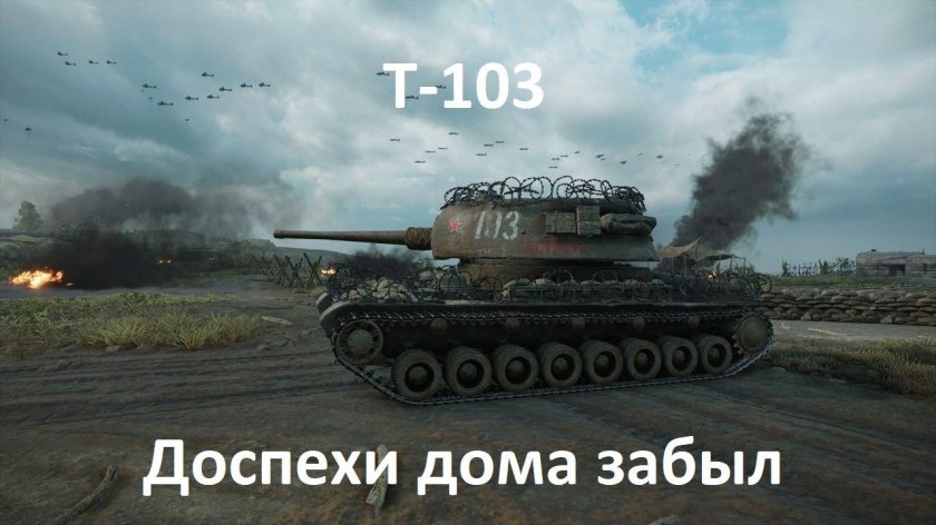 Т-103 WOT