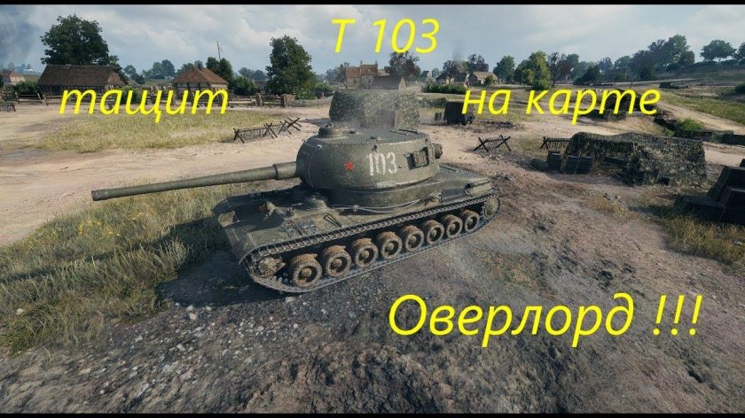 Ворлд оф танк т103