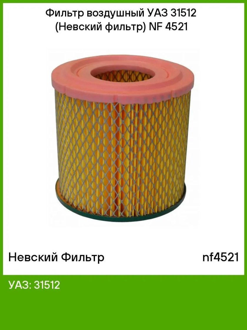 Фильтр воздушный УАЗ