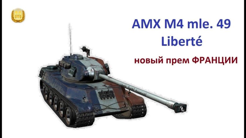 АМХ м4 мле 49