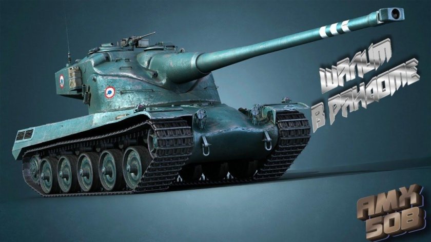 Танк AMX 50 B