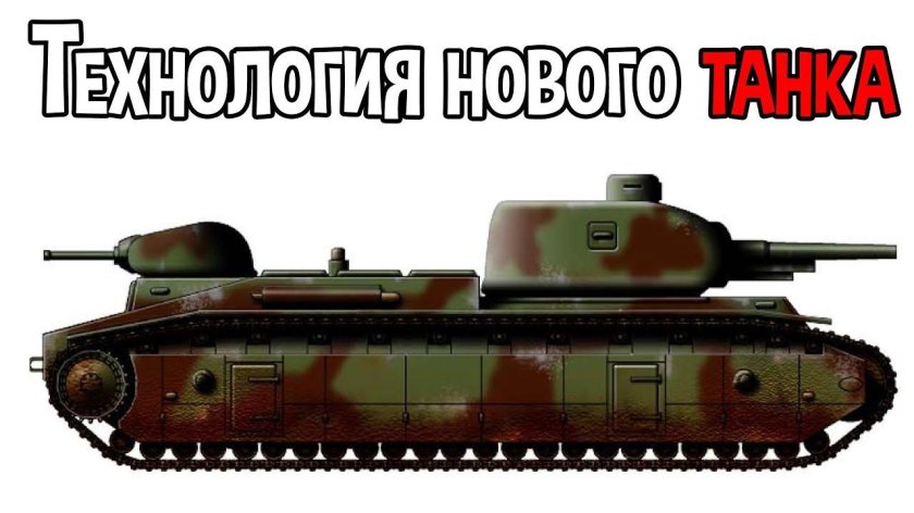 Сверхтяжелые танки Франции FCM f1
