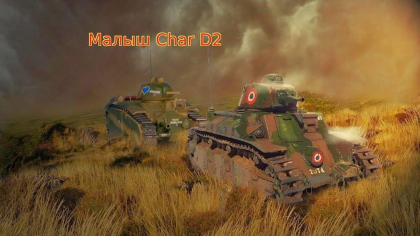 Renault d2 танк
